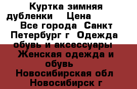 Куртка зимняя(дубленки) › Цена ­ 2 300 - Все города, Санкт-Петербург г. Одежда, обувь и аксессуары » Женская одежда и обувь   . Новосибирская обл.,Новосибирск г.